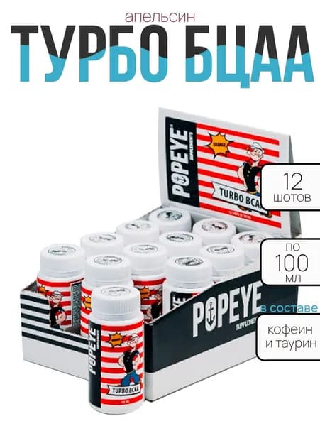БЦАА ТУРБО POPEYE Supplements шоу-бокс шот Апельсин 12 шт по100 мл