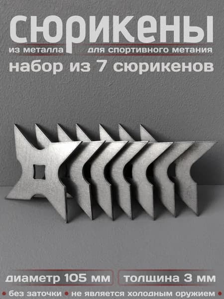 Сюрикены тренировочные металлические. Набор из 7 штук. 4sSW