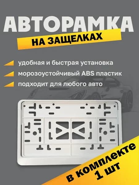 Рамка для номера автомобиля квадратная белая