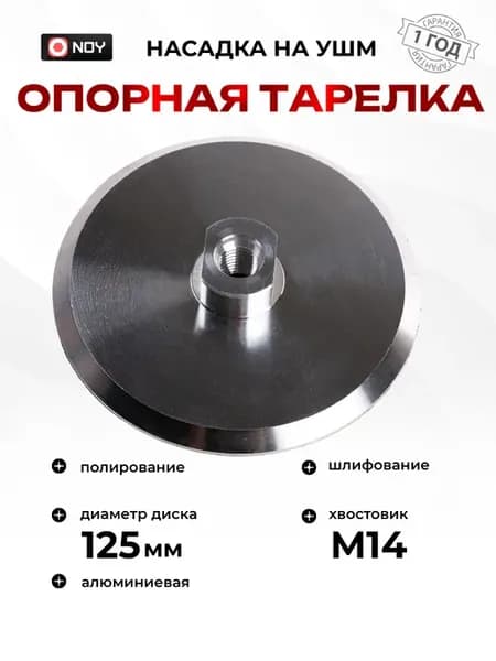 Опорная тарелка алюминиевая для УШМ 125 мм