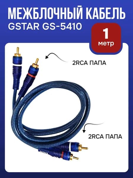 GSTAR Кабель для автоакустики Межблочный, 1 м
