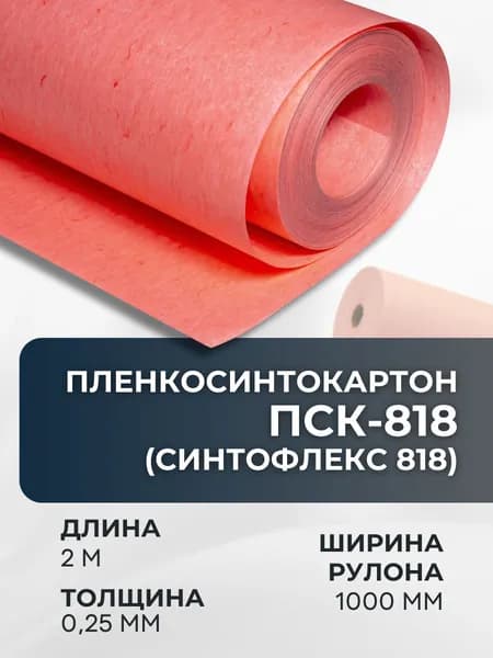 Пленкосинтокартон ПСК-818 (Синтофлекс 818) для пазовой изоляции (0.25 мм)