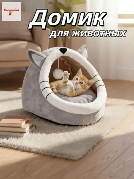 Домик лежанка для кошек и собак мелких пород мягкий с крышей