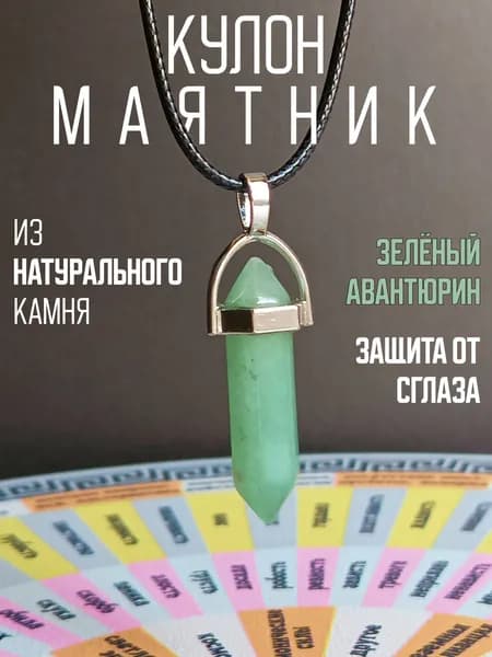 Кулон, Подвеска, Маятник для биолокации Зеленый Авантюрин (защита владельца от сглаза), натуральный камень, поможет найти ответы на самые сложные вопросы, со шнурком в комплекте