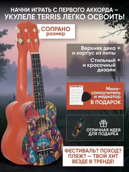 Укулеле сопрано TERRIS JUS 20 MUSHROOM
