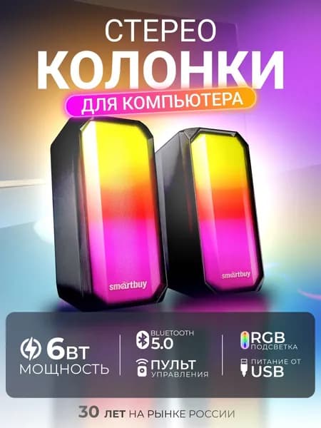 Колонки для компьютера Smartbuy с подсветкой, 6 Вт, Bluetooth