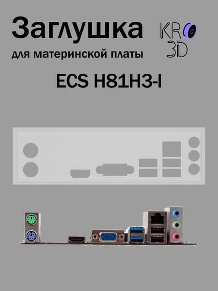 Заглушка для материнской платы ECS H81H3-I белая