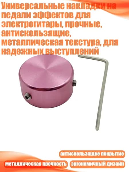 Универсальные накладки на педали эффектов для электрогитары, прочные, антискользящие, металлическая текстура, для надежных выступлений, Розовый