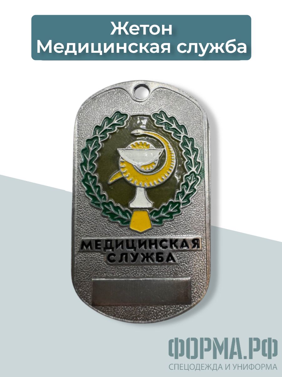 Жетон Медицинская служба