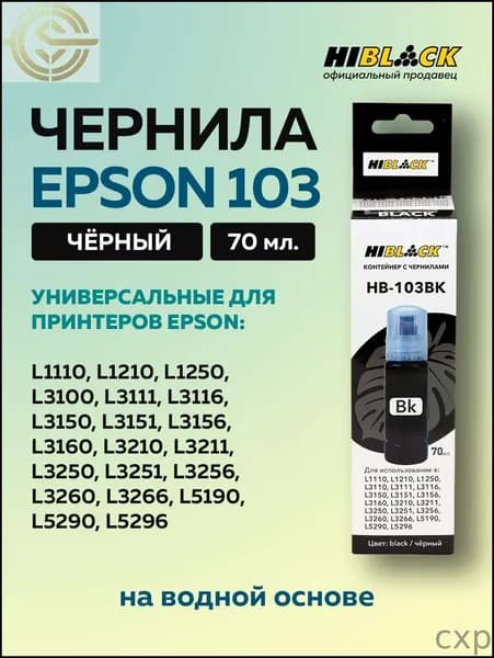 Чернила HiBl-EPS-103-70Ml-Bk, совместимый, Черный (black), 1 шт