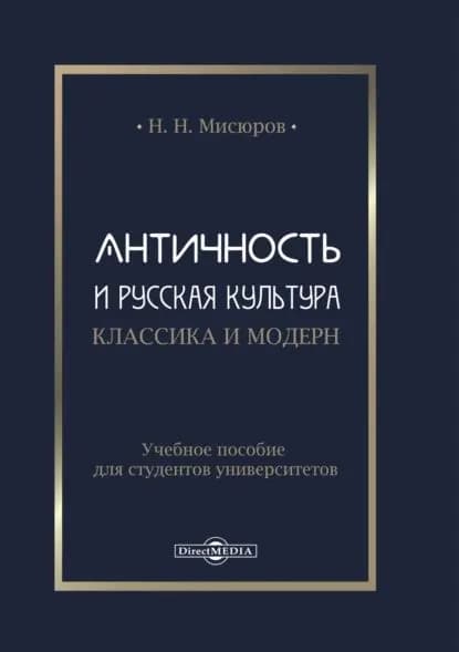 Античность и русская культура. Классика и модерн | Мисюров Николай Николаевич | Электронная книга