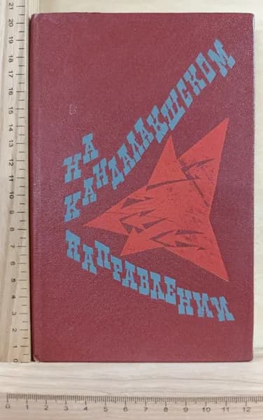 На Кандалакшском направлении | Краснобаев А. И.