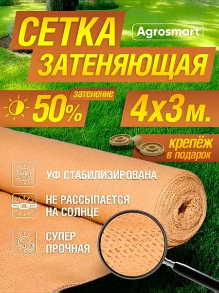 Сетка затеняющая 50% бежевая 4х3