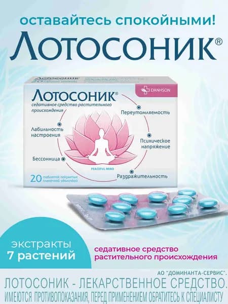 Лотосоник таблетки, успокоительное, седативное, против тревоги и стресса, при бессоннице, 20 шт