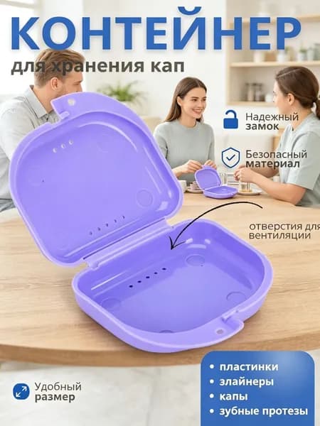 Контейнер для зубных протезов, капы