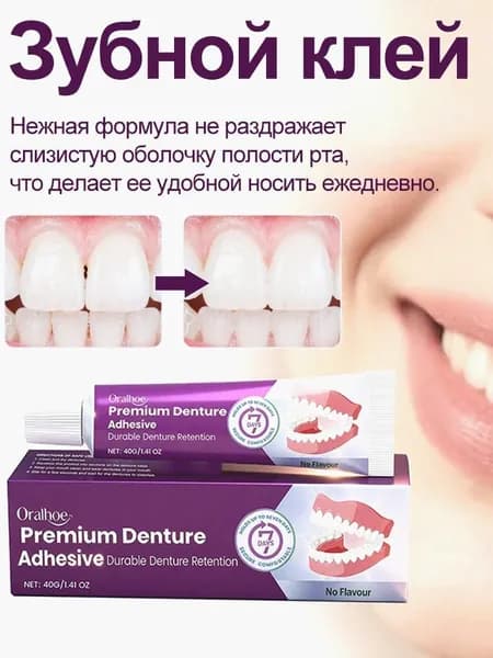 Клей для зубных протезов