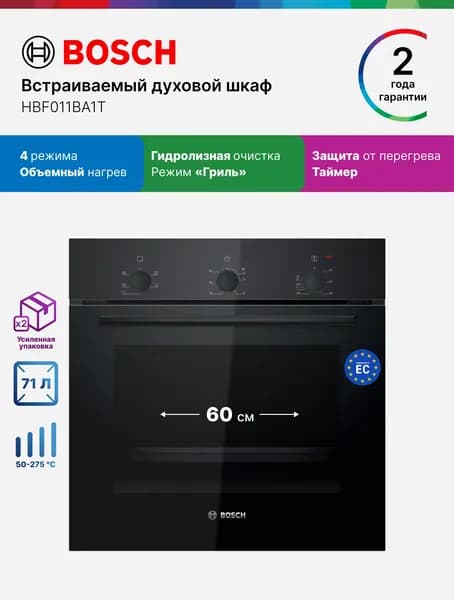 Bosch Духовой шкаф электрический встраиваемый 60 см HBF011BA1T 71 л, 4 режима, гидролитическая очистка, нагрев 3 уровня, таймер, гриль, защита от перегрева, черный Уцененный товар