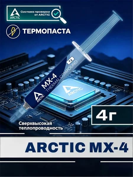 Arctic-Термопаста MX-4 в шприце 4 грамм, теплопроводность 8.5 Вт/мК, для процессора ноутбука, компьютера, видеокарты Бесплатно прилагается шпатель для нанесения термопасты - 1 шт.