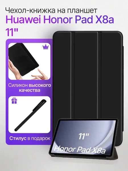 Подходит для чехла планшета Honor Tablet X8a 11inch-Черный