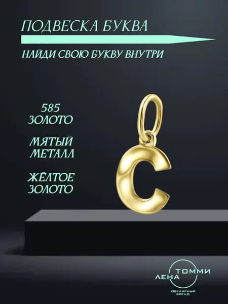 Подвеска буква С золотая 585 пробы/Подвеска "Буква" из жёлтого золота без камней