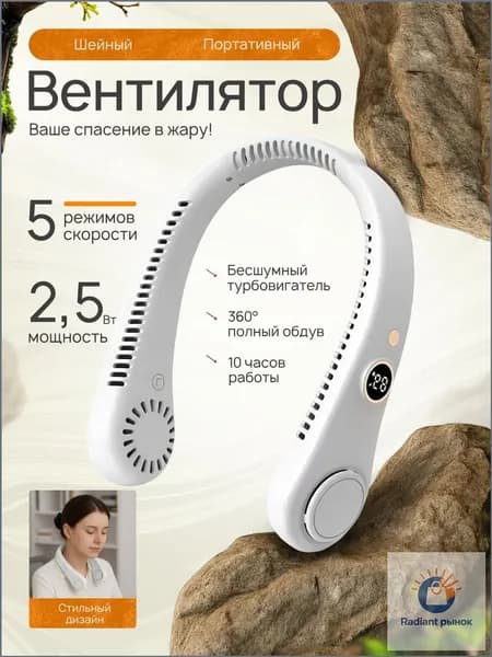 Шейный вентилятор с цифровым дисплеем портативный белый