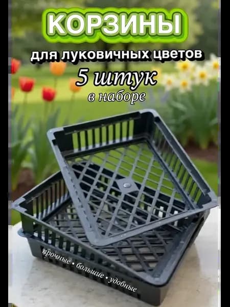 Корзины для луковичных цветов и выращивания бабочек