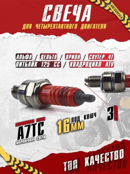 Свеча зажигания мотоцикл A7TC 3 контакта