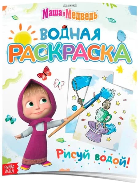 Водная раскраска для малышей "Фокус-покус" Маша и Медведь, раскрась водой, детская разукрашка по образцу, развитие творческих способностей, 12 страниц