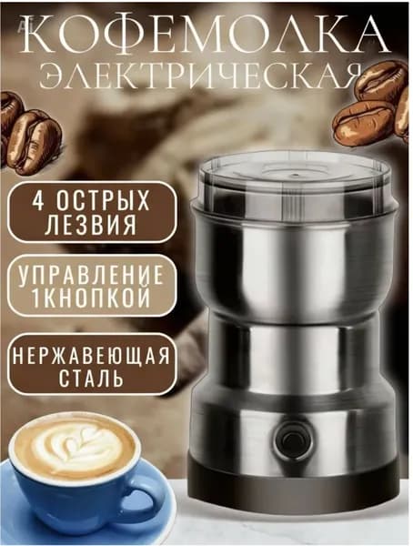Кофемолка электрическая, мощная, измельчитель для специй и орехов