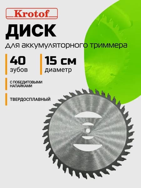 Диск/нож 40 зубов диаметр 15 см посадка 5 мм для аккумуляторного триммера CBC02 Krotof,DECO,ZITREK,DIMAX,VORTEX