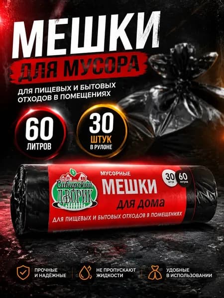 Мешки для мусора 60 л, 40мкм, 30 шт