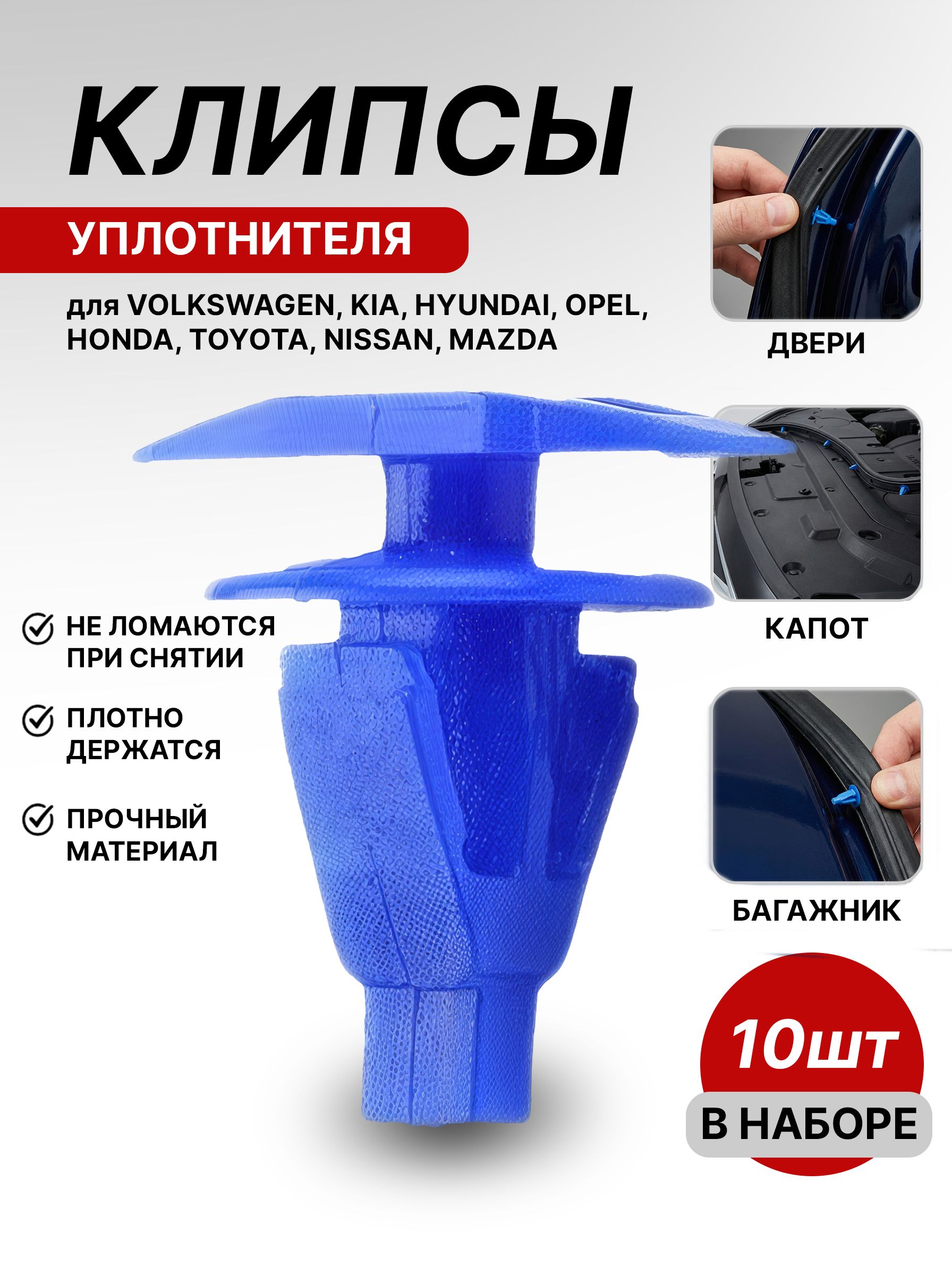 Клипсы автомобильные для уплотнителя двери Kia, Hyundai, VW / Пистоны 7х14 мм, 10 шт