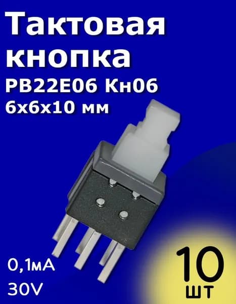 Тактовая кнопка выключатель PB22E06 Кн06 6x6x10 0,1А 30В с фиксацией 10 шт