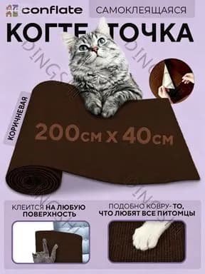 Когтеточка для кошек настенная самоклеющаяся 200x40 см коричневая Conflate