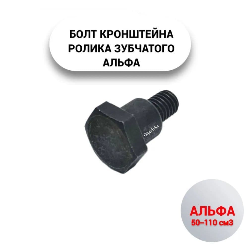 Болт кронштейна ролика зубчатого Альфа