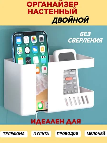 Держатель настенный для пульта и телефона Органайзер двойной