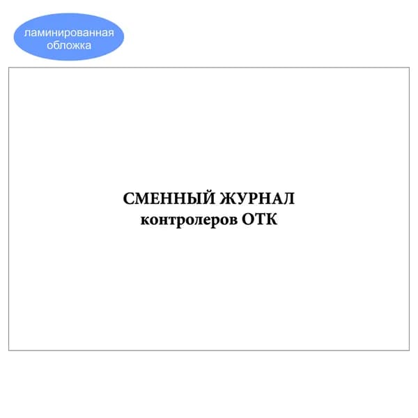 Комплект (1 шт.), Сменный журнал контролеров ОТК (10 лист, полистовая нумерация, ламинация обложки)