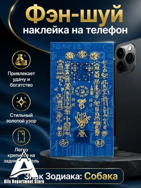 Оберег на удачу и богатство, наклейка-талисман для стола, синяя с золотыми иероглифами, знак Зодиака Собака