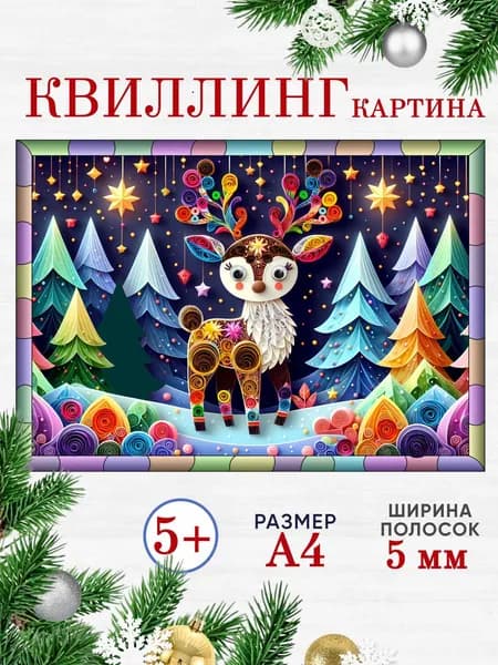 Квиллинг Зимний олень, набор для детского творчества, бумага для квиллинга, новогодние подарки для детей. Размер поделки А4.