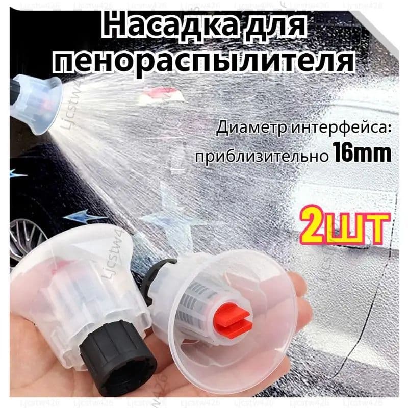 Насадка для пенораспылителя,2 шт