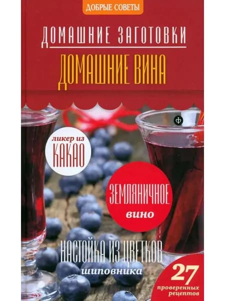 Домашние вина