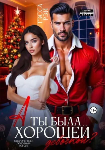 А ты была хорошей девочкой? | Рэй Тэсса | Электронная книга