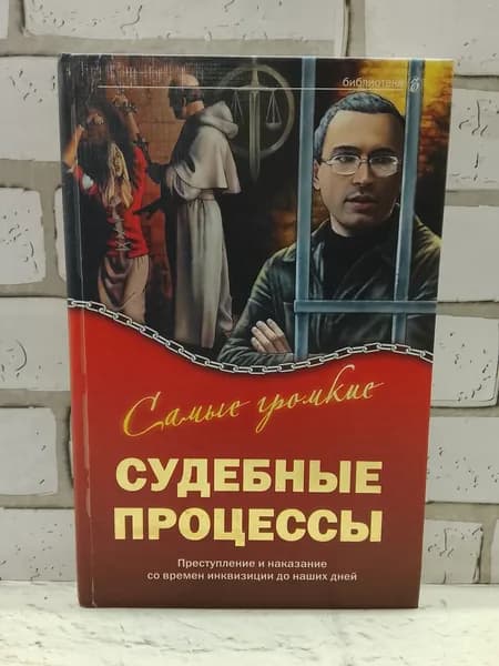 Самые громкие судебные процессы | Соловьев Александр