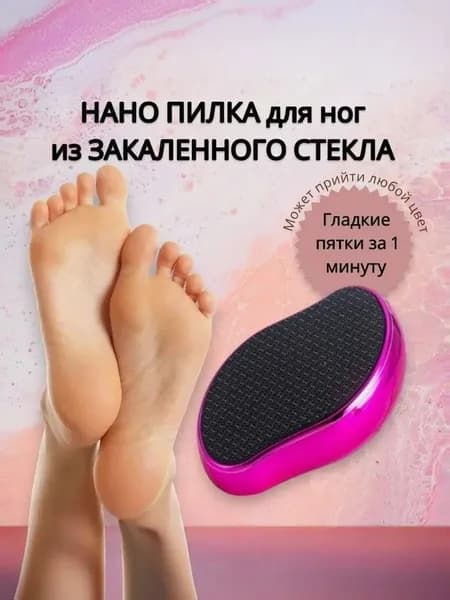 Нано пилка для пяток педикюрная терка из стекла