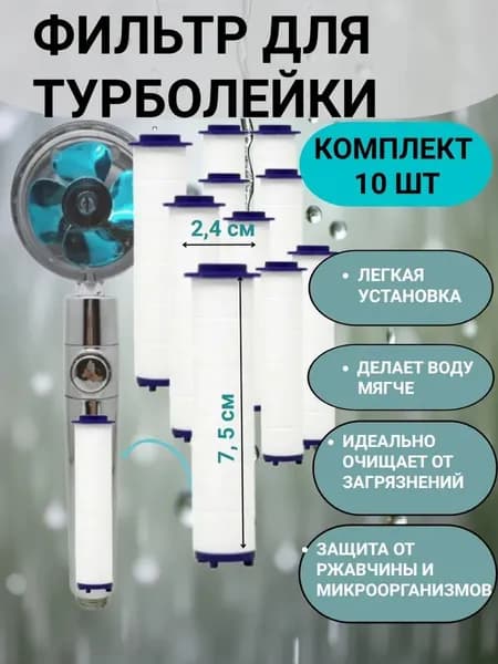 Сменные фильтры для душевой лейки набор 10 шт. Универсальный размер для очистки воды от хлора, накипи и примесей. Запас картриджей для чистой кожи