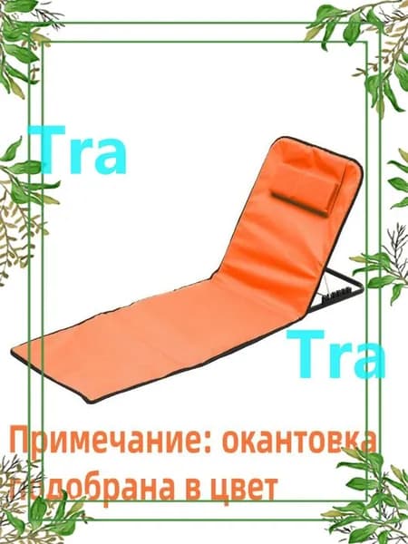 Шезлонг,145х47