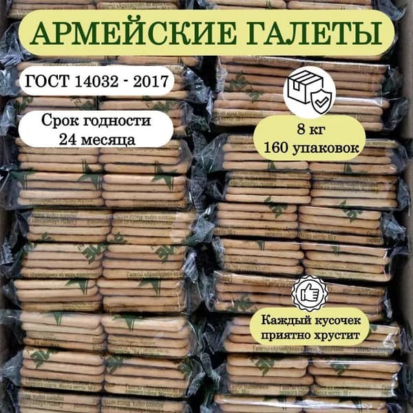 Галеты "Армейские" 160 пачек по 50г из муки пшеничной первого сорта