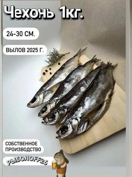 Чехонь вяленая 1кг