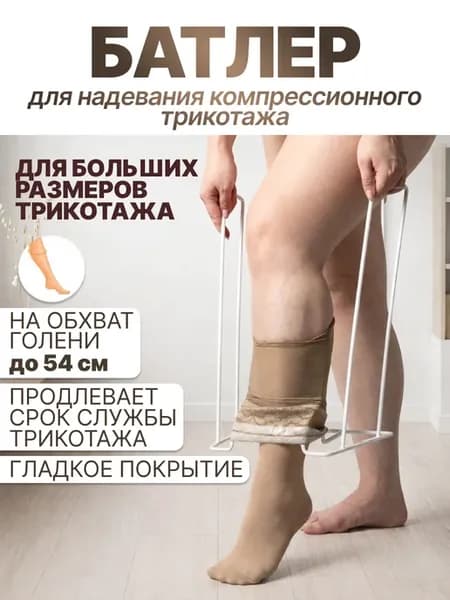 Батлер для надевания компрессионного белья чулок увеличенный