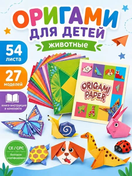 Оригами набор поделок 3D фигурок из цветной бумаги 54 листа